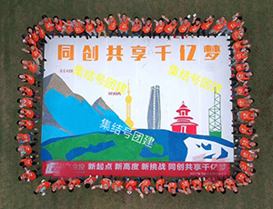 共繪藍圖